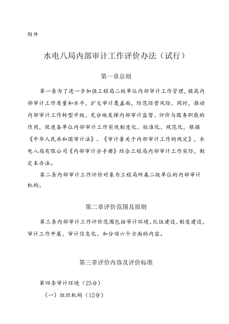 附件：水电八局内部审计工作评价办法（试行）.docx_第1页