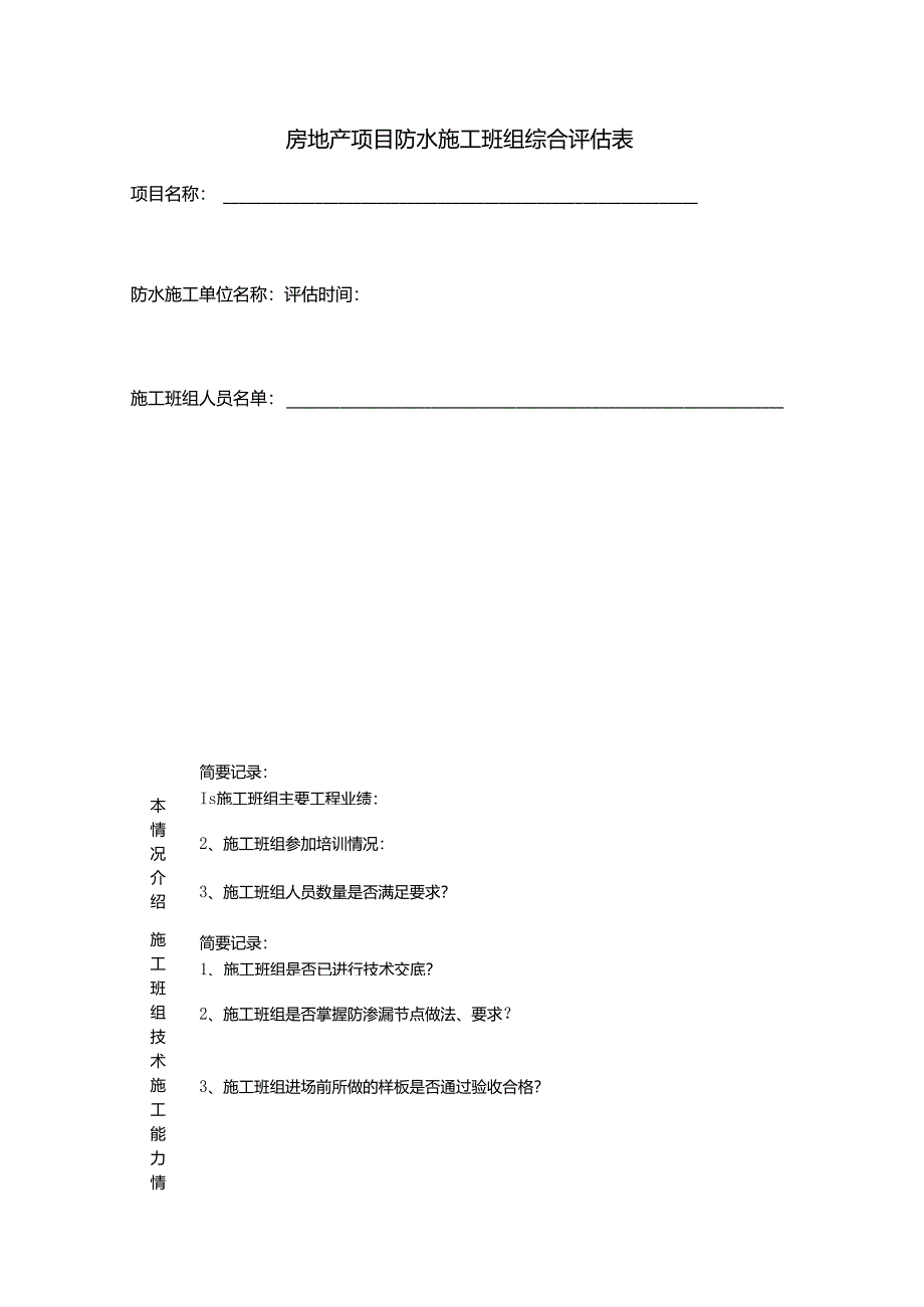 房地产项目防水施工班组综合评估表.docx_第1页