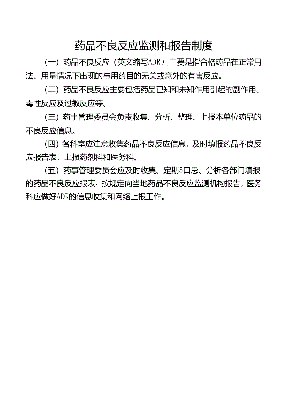 药品不良反应监测和报告制度.docx_第1页