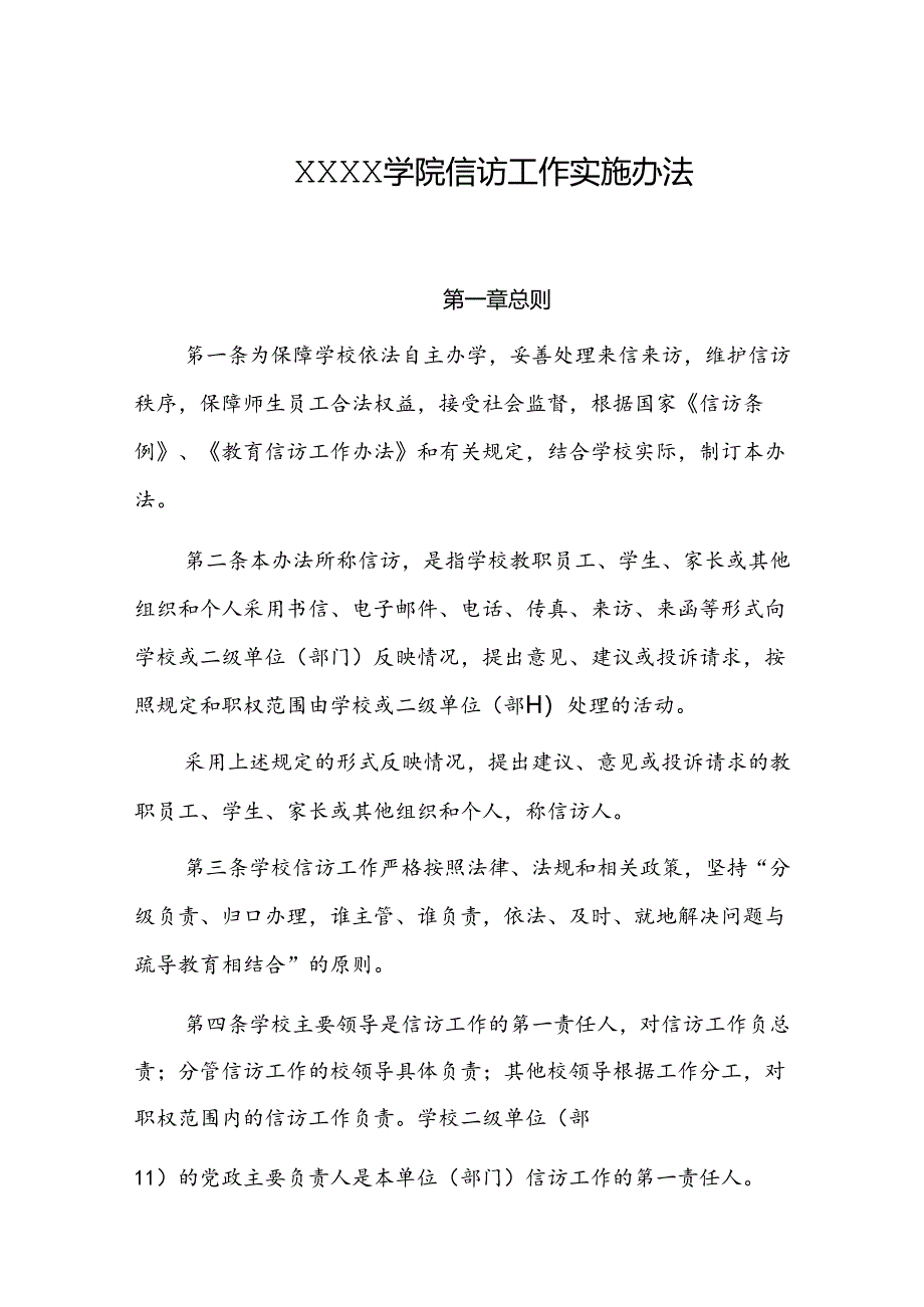 大学学院信访工作实施办法.docx_第1页