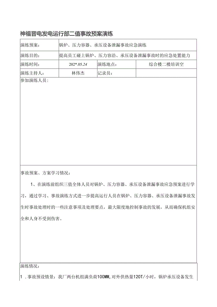 锅炉、压力容器、承压设备泄露事故应急演练范文.docx_第1页