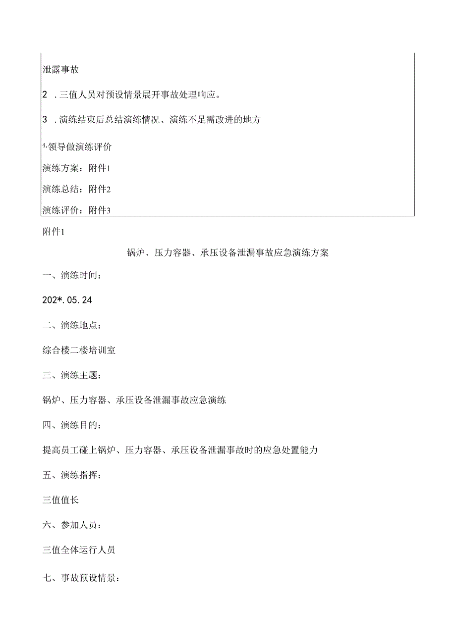 锅炉、压力容器、承压设备泄露事故应急演练范文.docx_第2页