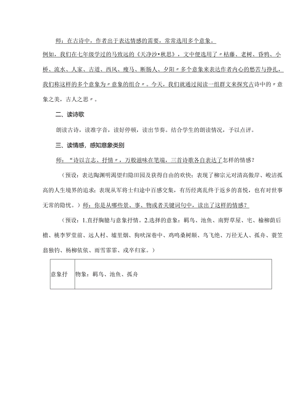 群文阅读意象之美古人之思教学设计.docx_第3页