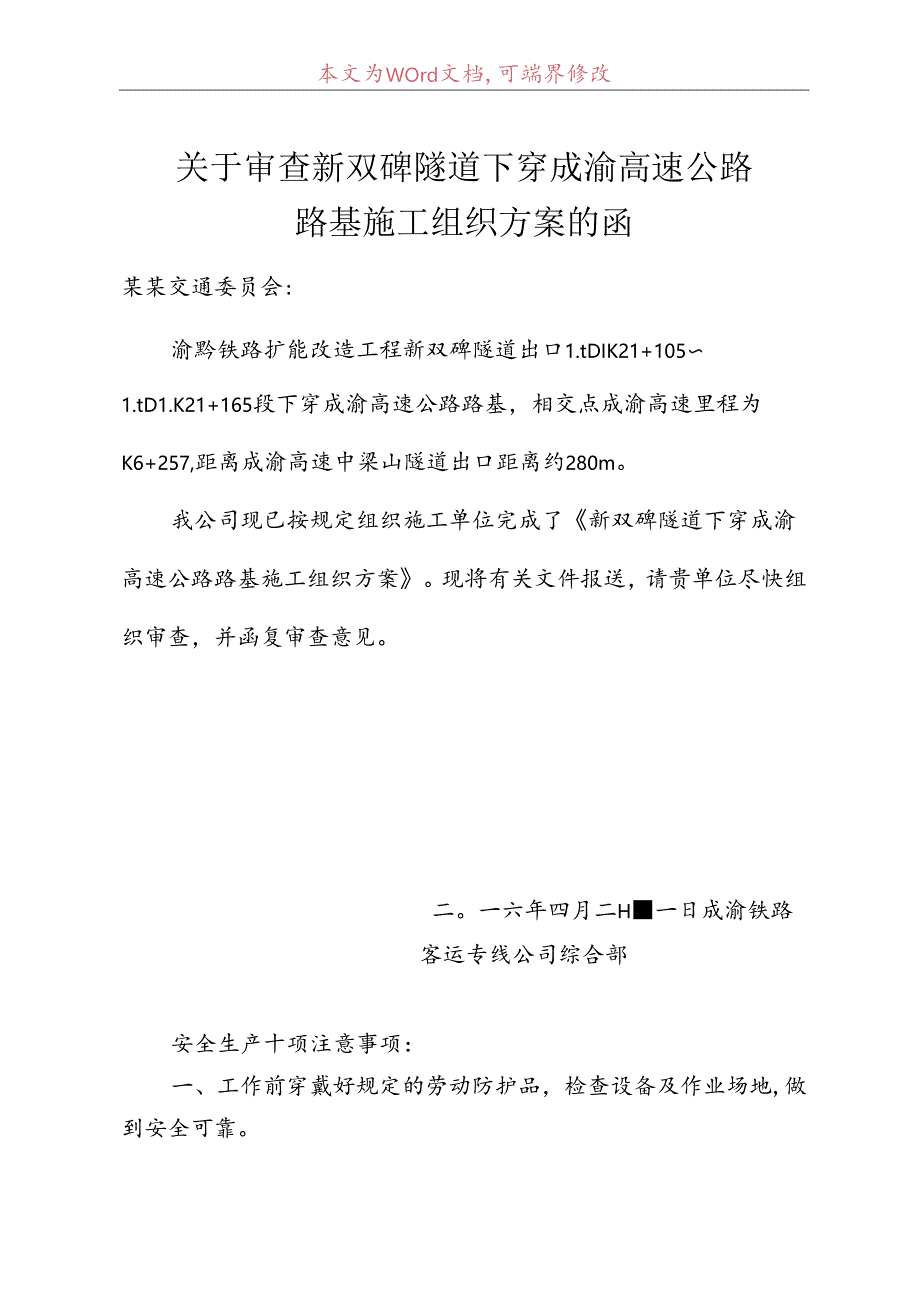 关于新双碑隧道下穿成渝高速公路路基施工组织方案的函.docx_第1页