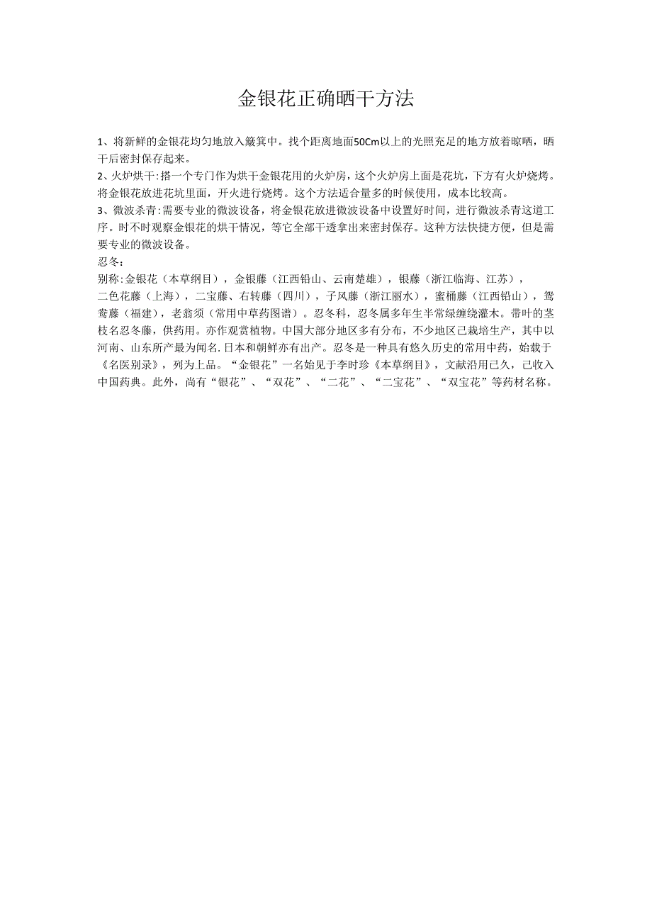 金银花正确晒干方法.docx_第1页