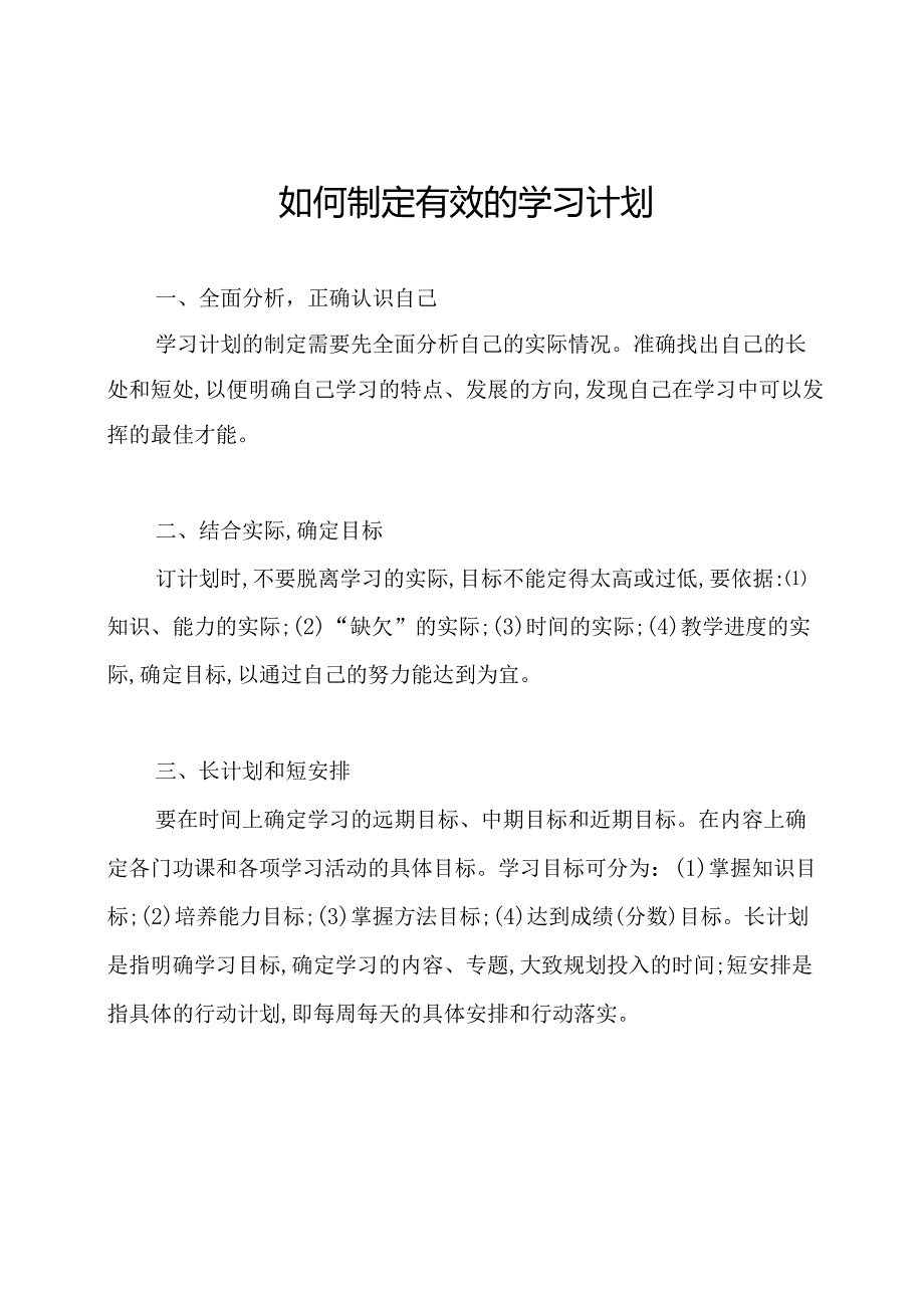 如何制定有效的学习计划.docx_第1页