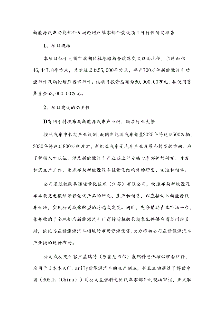 新能源汽车功能部件及涡轮增压器零部件建设项目可行性研究报告.docx_第1页