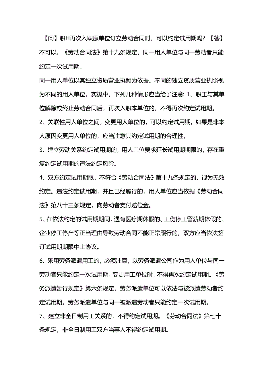 职工再次入职原单位订立劳动合同时可以约定试用期吗？.docx_第1页