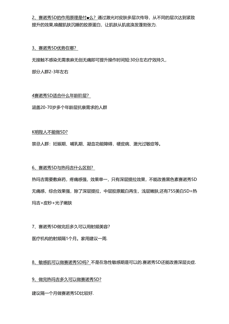 医美皮肤美容赛诺秀5D咨询话术.docx_第2页