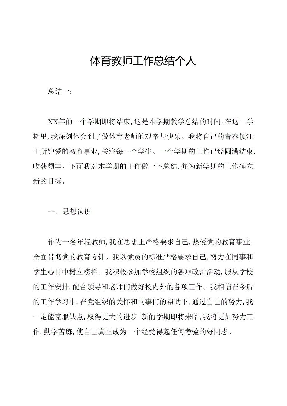 体育教师工作总结个人.docx_第1页