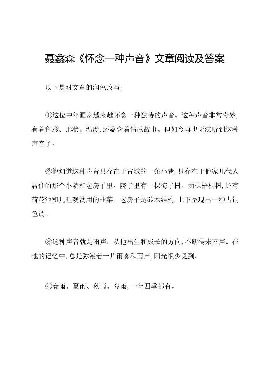 聂鑫森《怀念一种声音》文章阅读及答案.docx_第1页