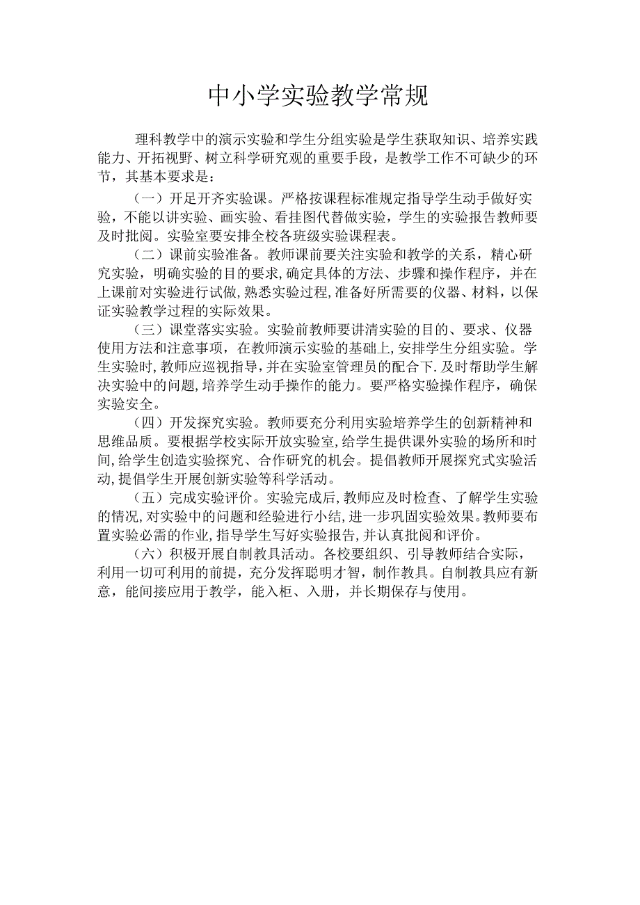 中小学实验教学常规.docx_第1页