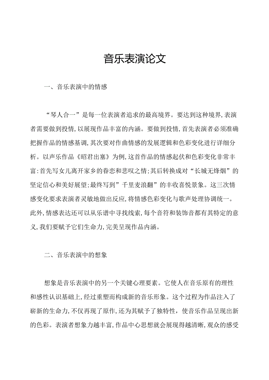 音乐表演论文.docx_第1页