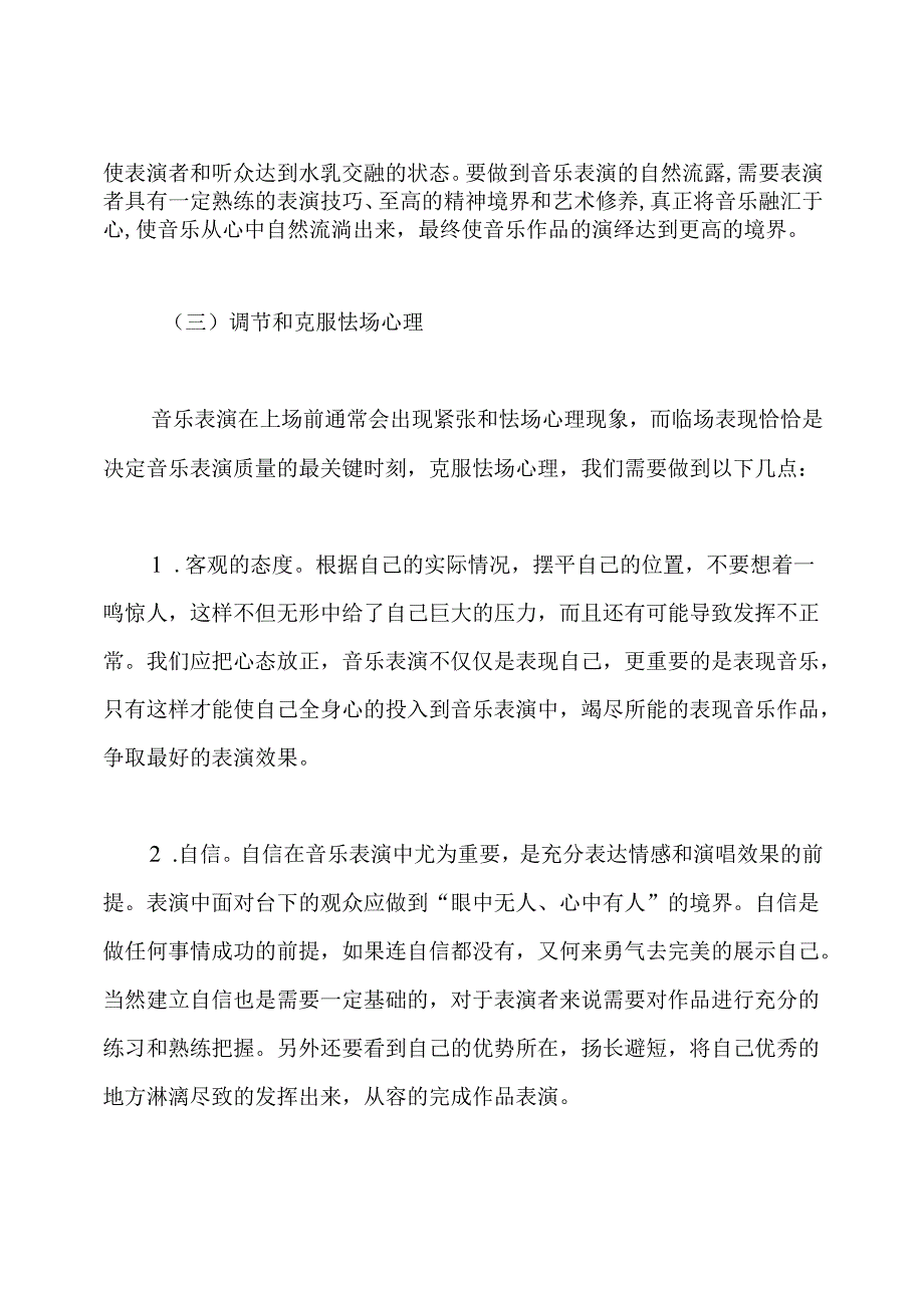 音乐表演论文.docx_第3页