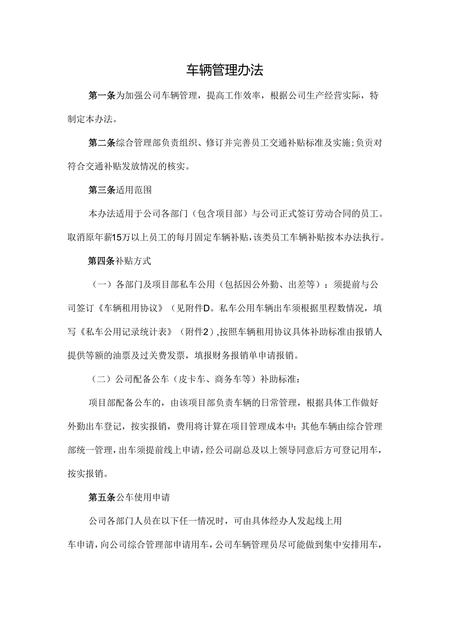 车辆管理办法.docx_第1页