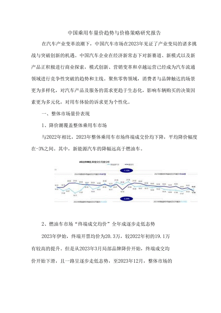 中国乘用车量价趋势与价格策略研究报告.docx_第1页