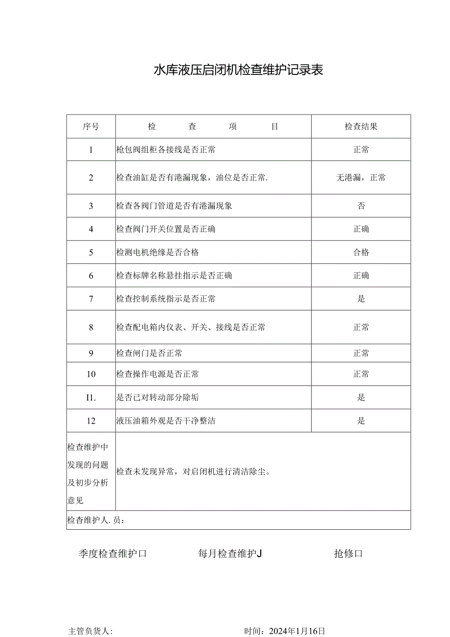 水库液压启闭机检查维护记录表.docx_第1页