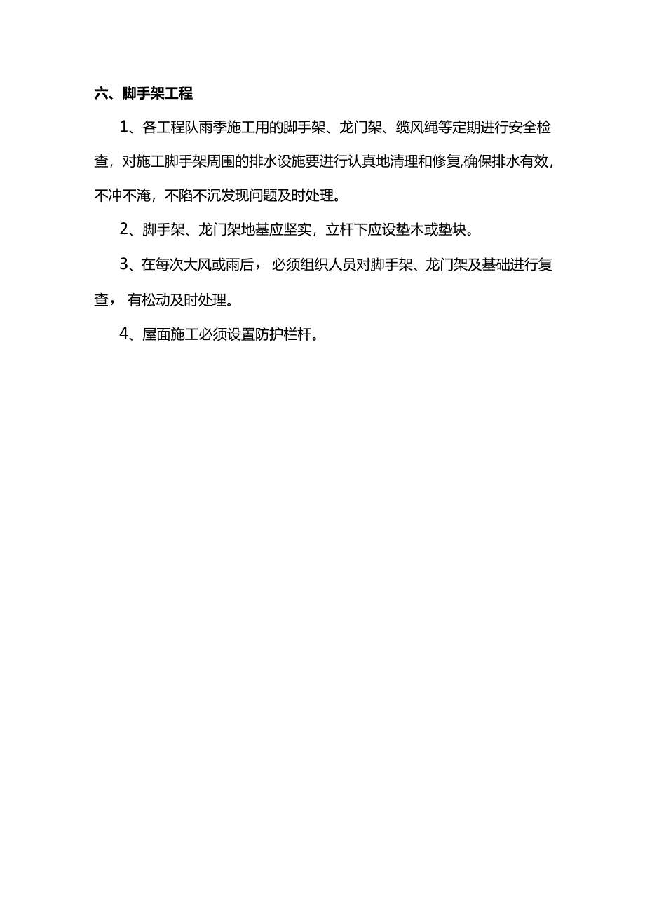 建筑工程雨季施工方案.docx_第3页