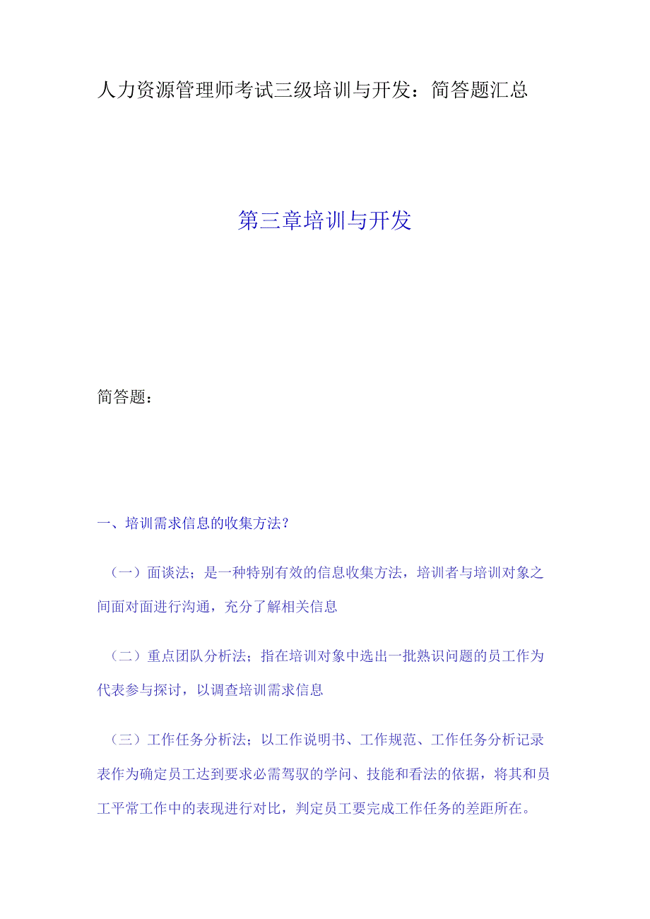 03-人力资源管理师考试三级培训与开发.docx_第1页