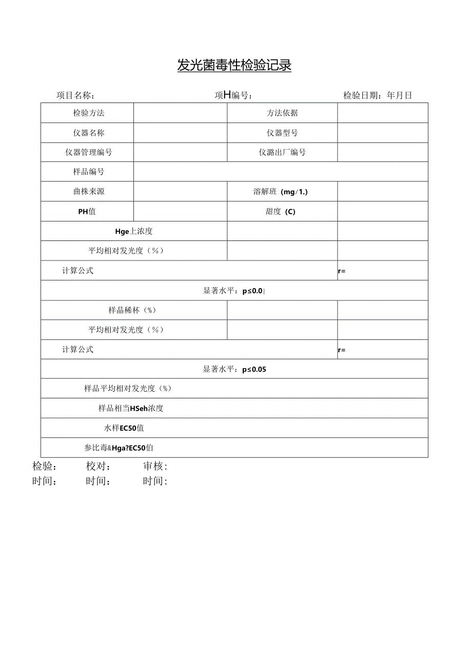 发光菌毒性检验记录.docx_第1页