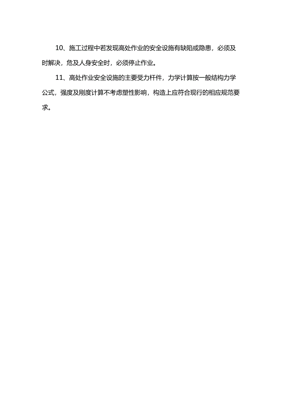 高处作业基本要求.docx_第2页