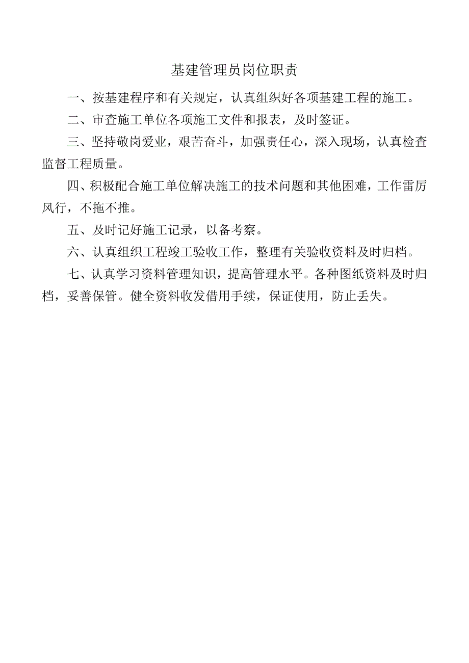 基建管理员岗位职责.docx_第1页