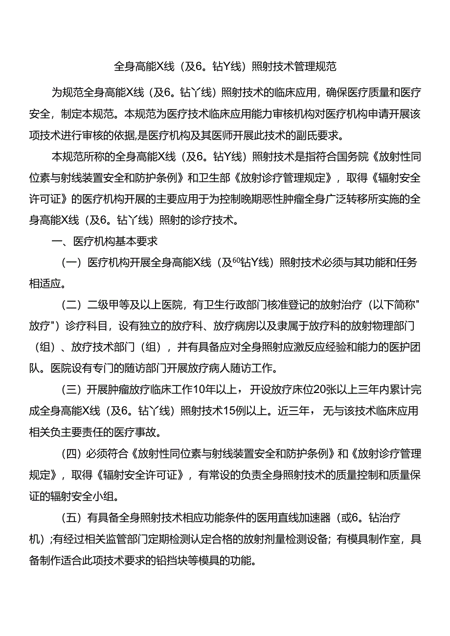 全身高能X线(及60钴γ线)照射技术管理规范.docx_第1页