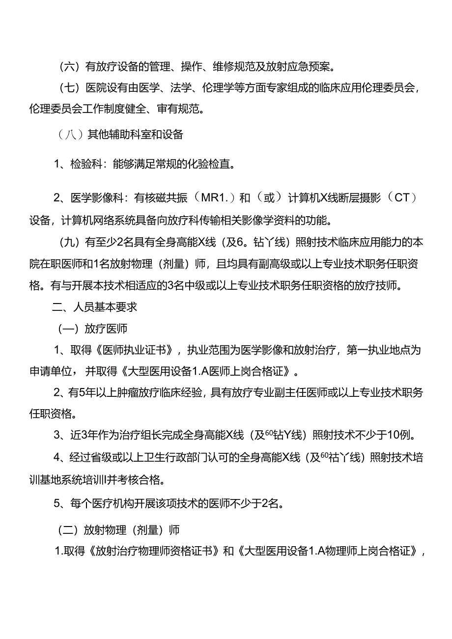 全身高能X线(及60钴γ线)照射技术管理规范.docx_第2页