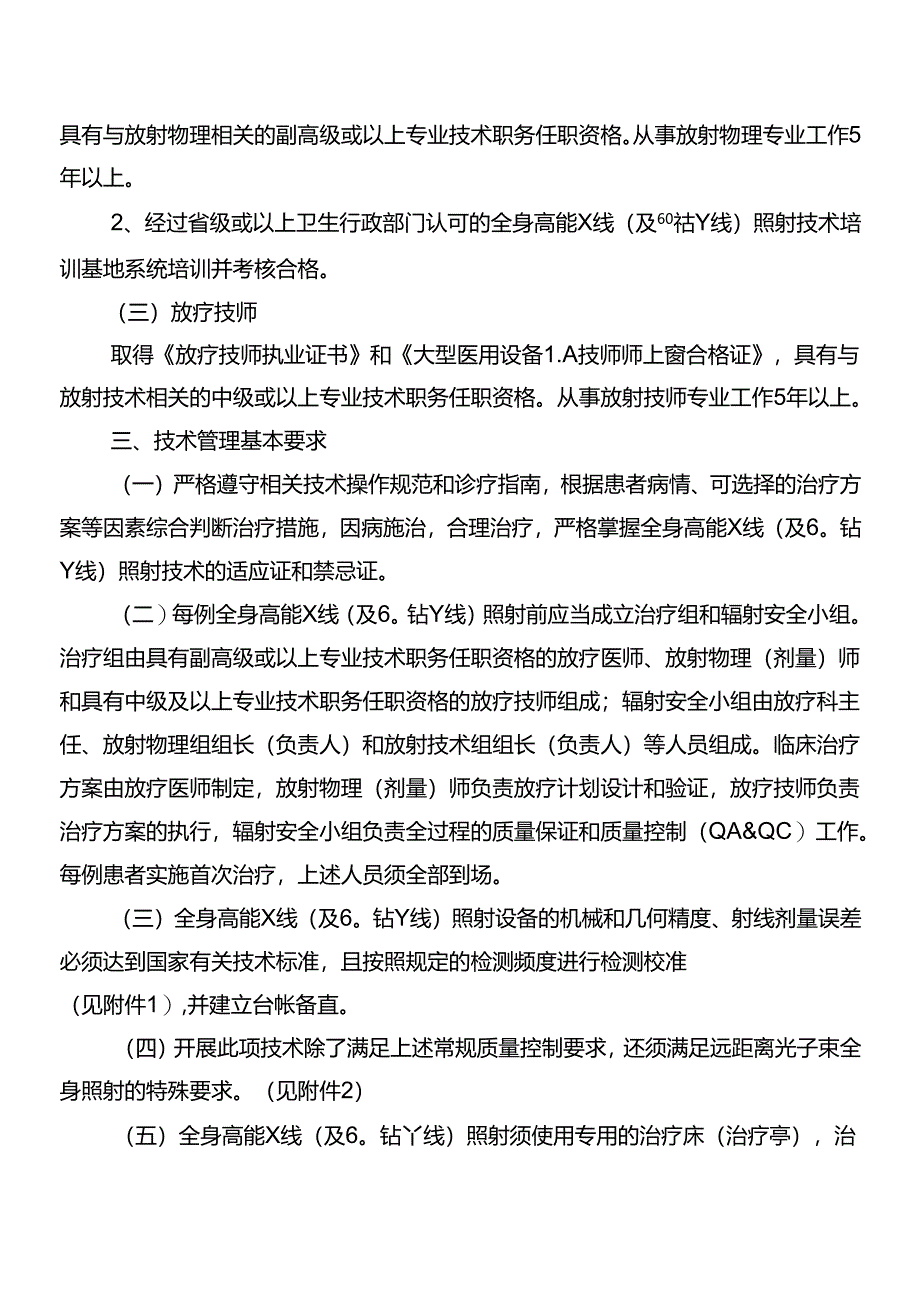 全身高能X线(及60钴γ线)照射技术管理规范.docx_第3页