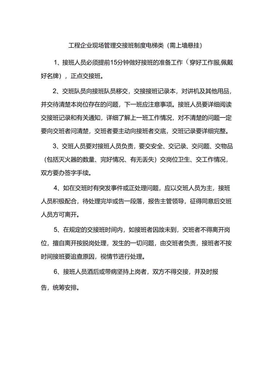 工程企业现场管理交接班制度电梯类（需上墙悬挂）.docx_第1页