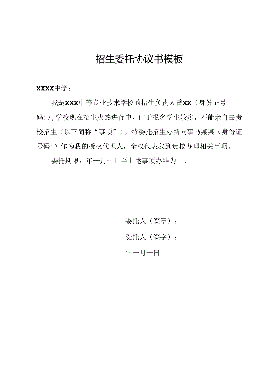 招生委托协议书模板.docx_第1页