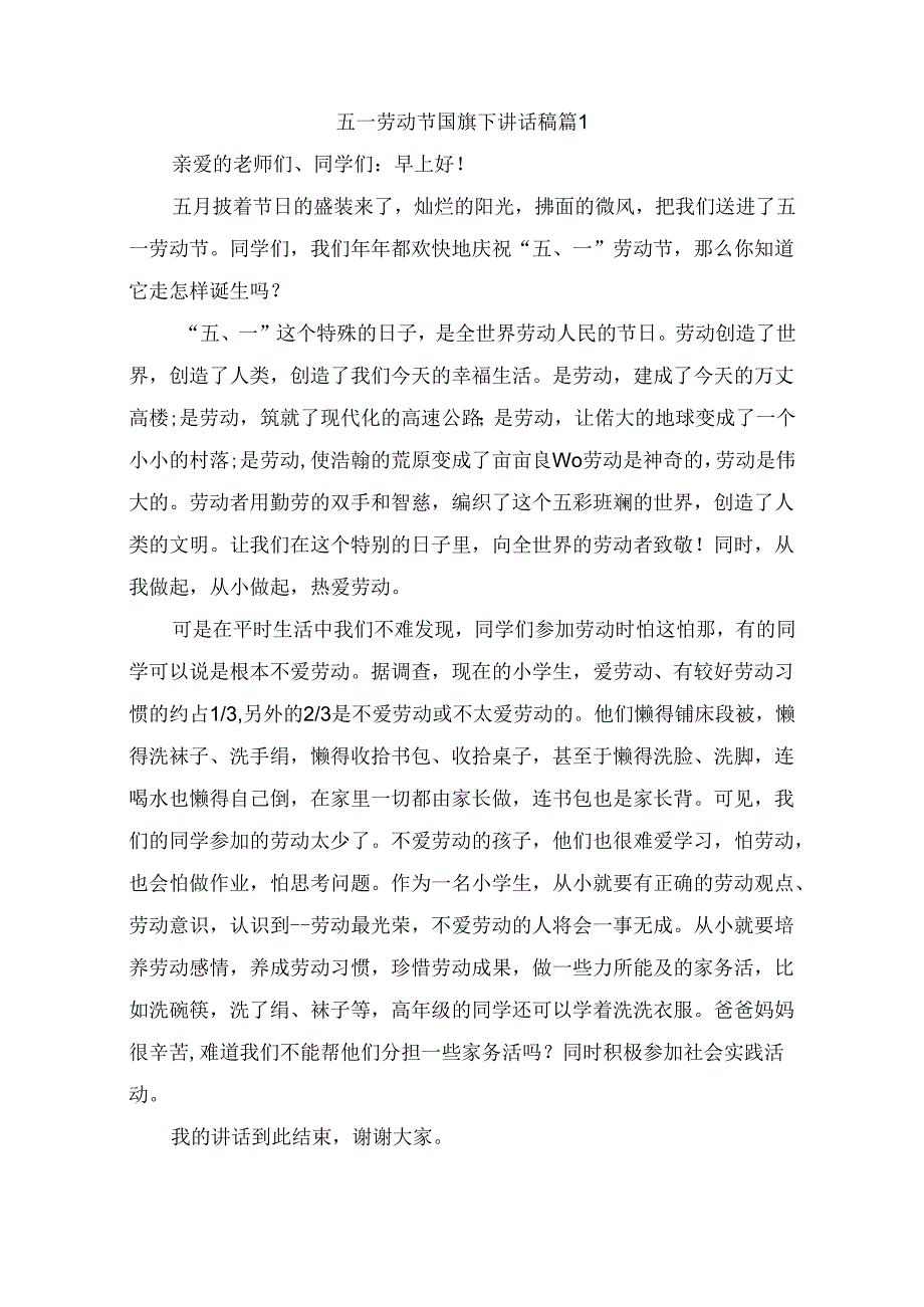 五一劳动节国旗下讲话稿（精选7篇）.docx_第1页