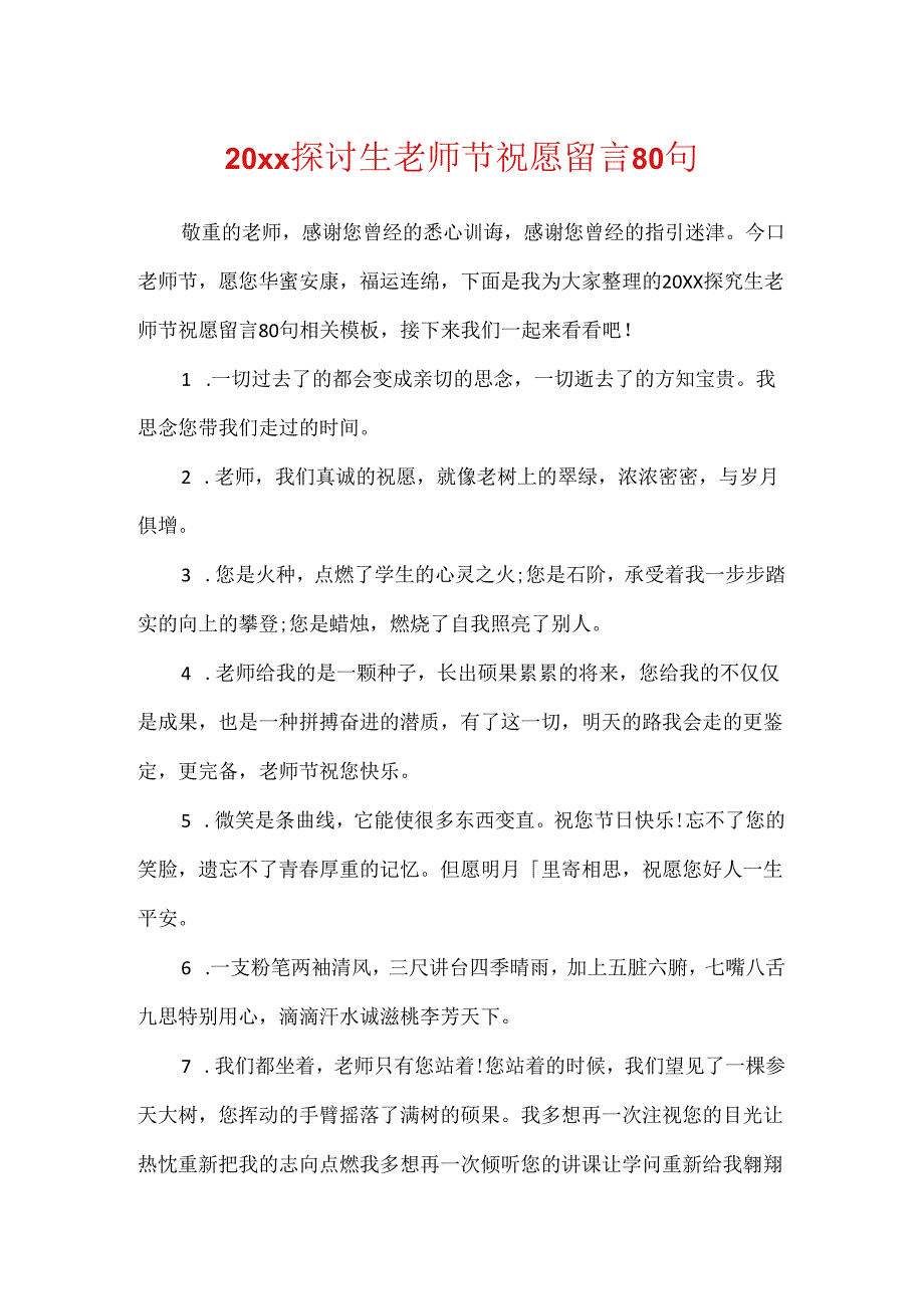 20xx研究生教师节祝福留言80句.docx_第1页