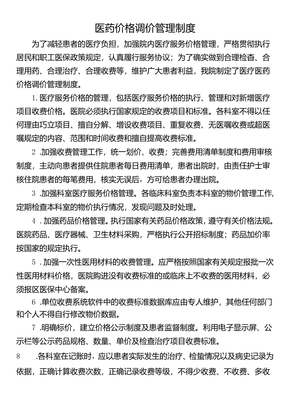 医药价格调价管理制度.docx_第1页