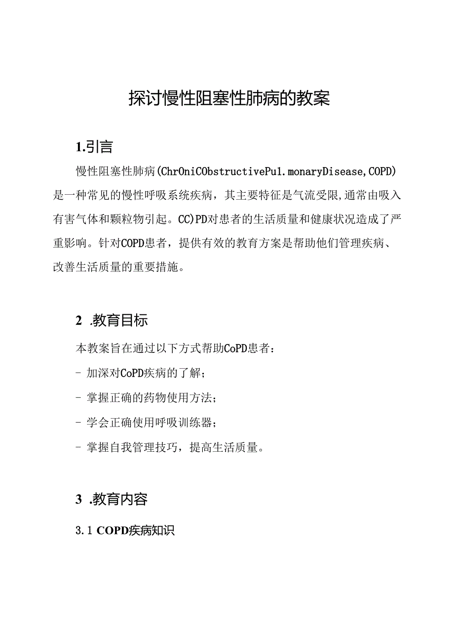 探讨慢性阻塞性肺病的教案.docx_第1页