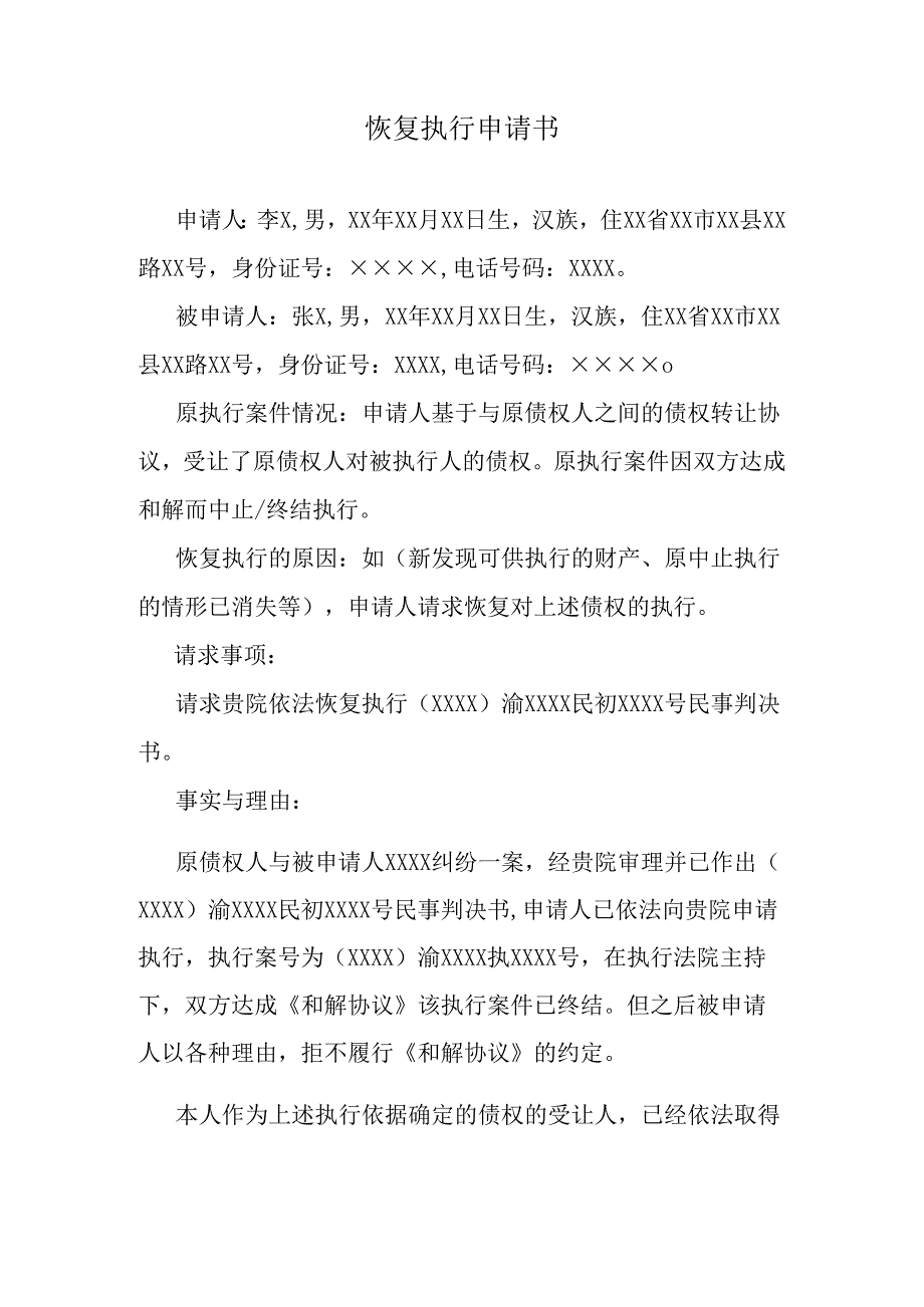 债权受让人恢复执行申请书.docx_第1页