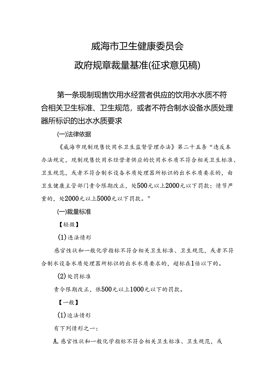 威海市卫生健康委员会政府规章裁量基准（征求意见稿）.docx_第1页