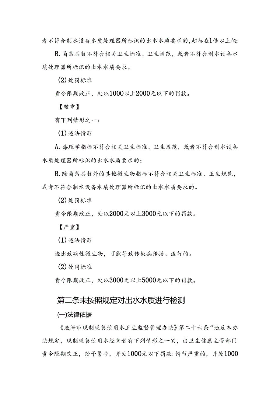 威海市卫生健康委员会政府规章裁量基准（征求意见稿）.docx_第2页