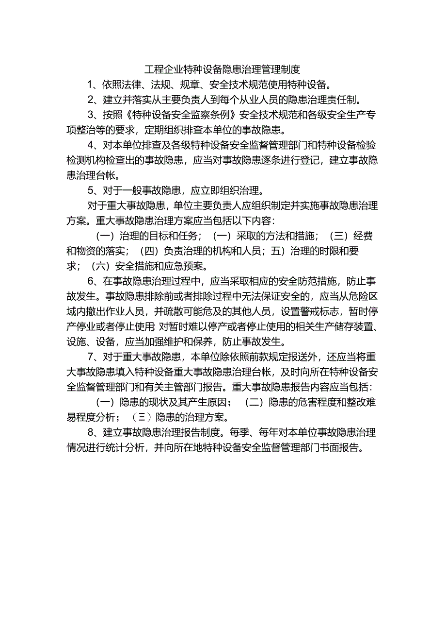 工程企业特种设备隐患治理管理制度.docx_第1页