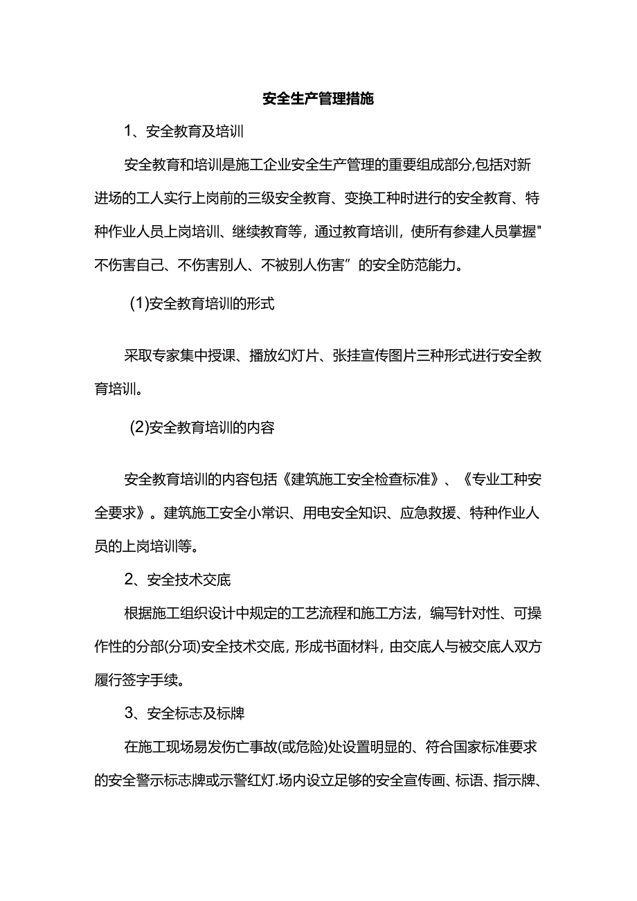 安全生产管理措施.docx_第1页