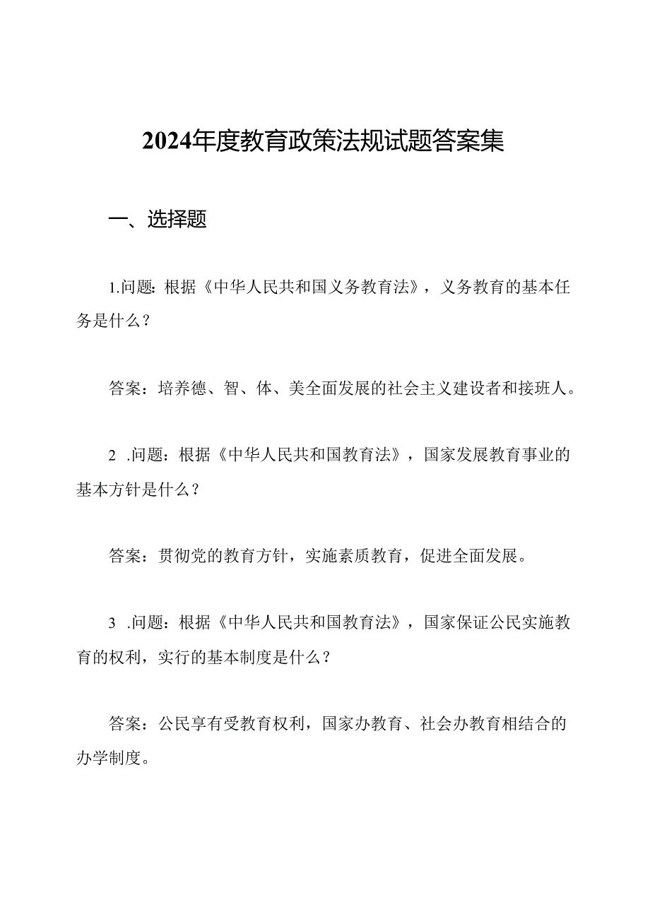 2024年度教育政策法规试题答案集.docx_第1页