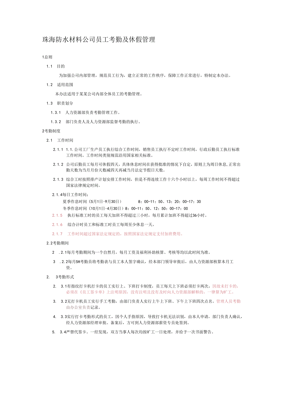 珠海防水材料公司员工考勤及休假管理.docx_第1页
