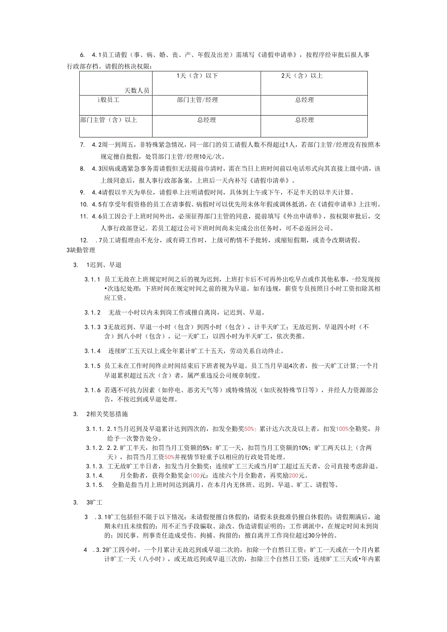 珠海防水材料公司员工考勤及休假管理.docx_第2页