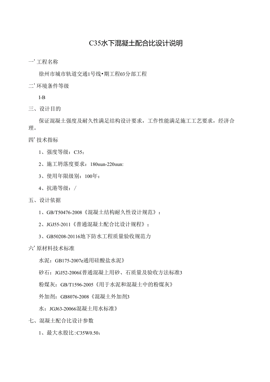 C35水下配合比计算书.docx_第1页