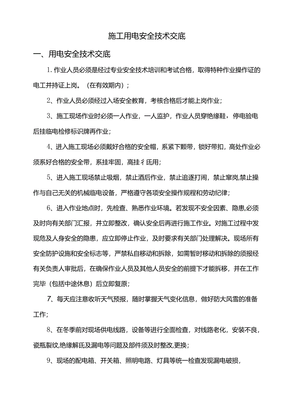 施工用电安全技术交底.docx_第1页