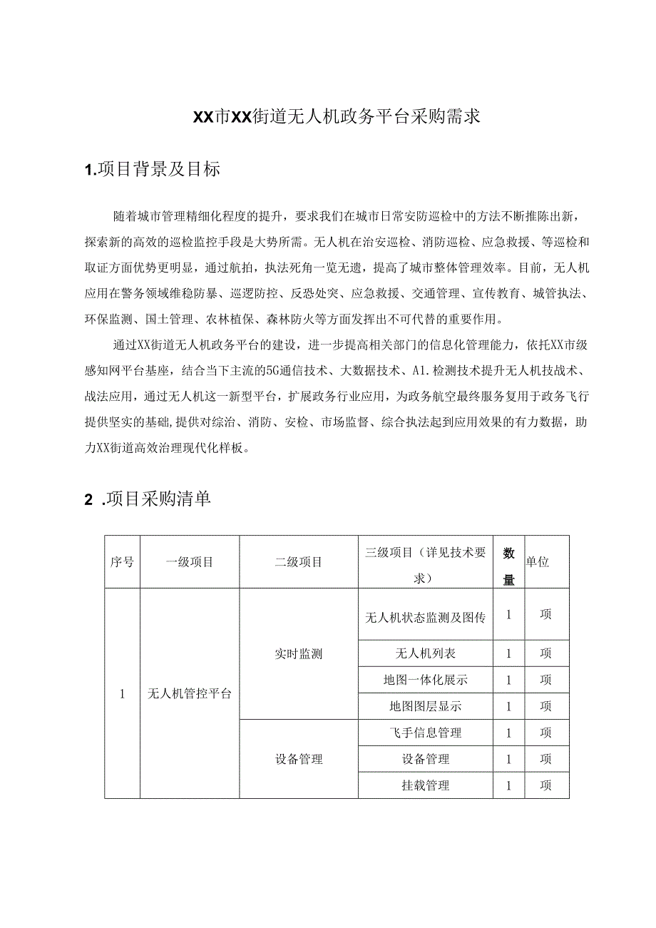 XX市XX街道无人机政务平台采购需求.docx_第1页