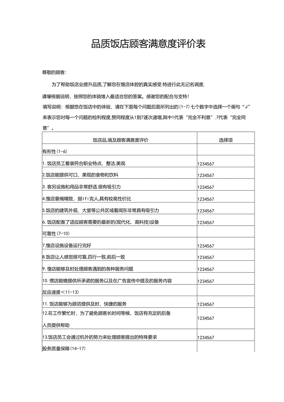 品质饭店顾客满意度评价表.docx_第1页