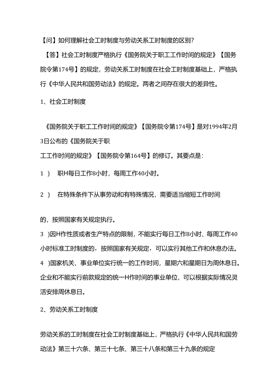 如何理解社会工时制度与劳动关系工时制度的区别？.docx_第1页