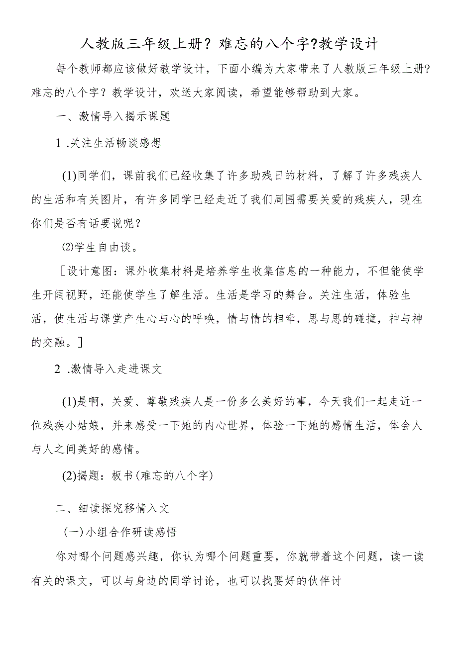 人教版三年级上册《难忘的八个字》教学设计.docx_第1页