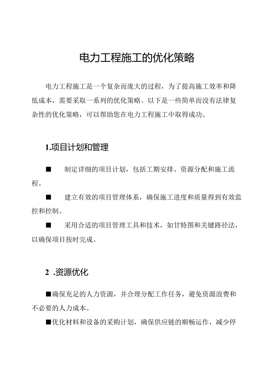 电力工程施工的优化策略.docx_第1页